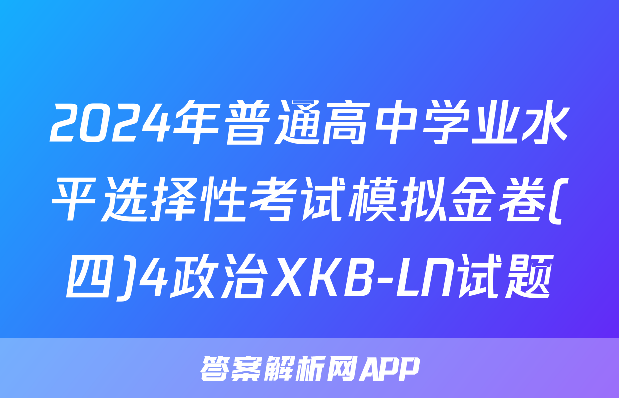 2024年普通高中学业水平选择性考试模拟金卷(四)4政治XKB-LN试题