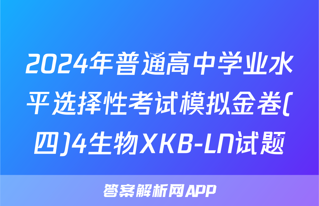 2024年普通高中学业水平选择性考试模拟金卷(四)4生物XKB-LN试题