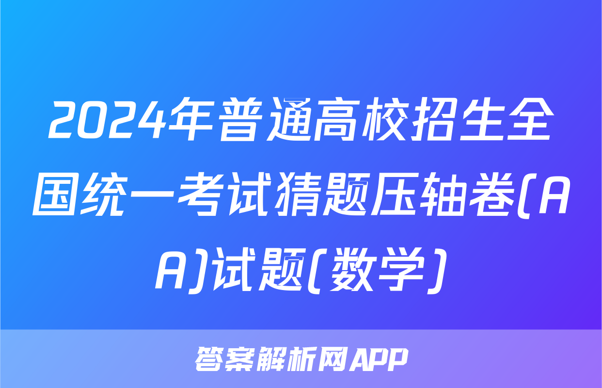 2024年普通高校招生全国统一考试猜题压轴卷(AA)试题(数学)