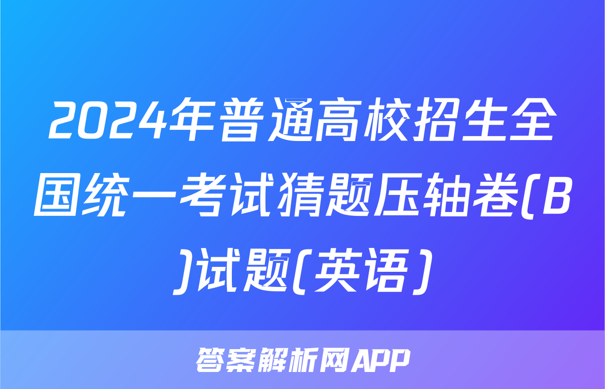 2024年普通高校招生全国统一考试猜题压轴卷(B)试题(英语)