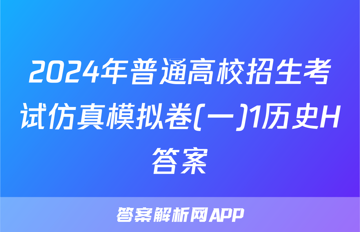 2024年普通高校招生考试仿真模拟卷(一)1历史H答案