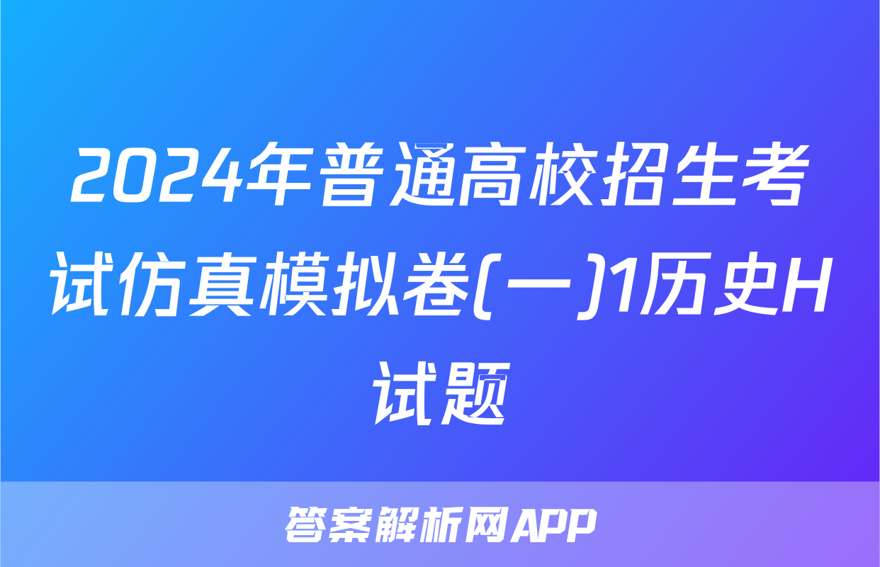 2024年普通高校招生考试仿真模拟卷(一)1历史H试题