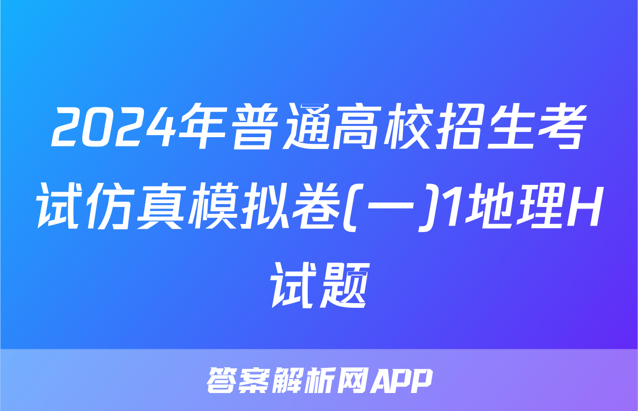 2024年普通高校招生考试仿真模拟卷(一)1地理H试题