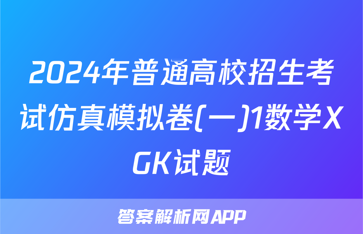 2024年普通高校招生考试仿真模拟卷(一)1数学XGK试题