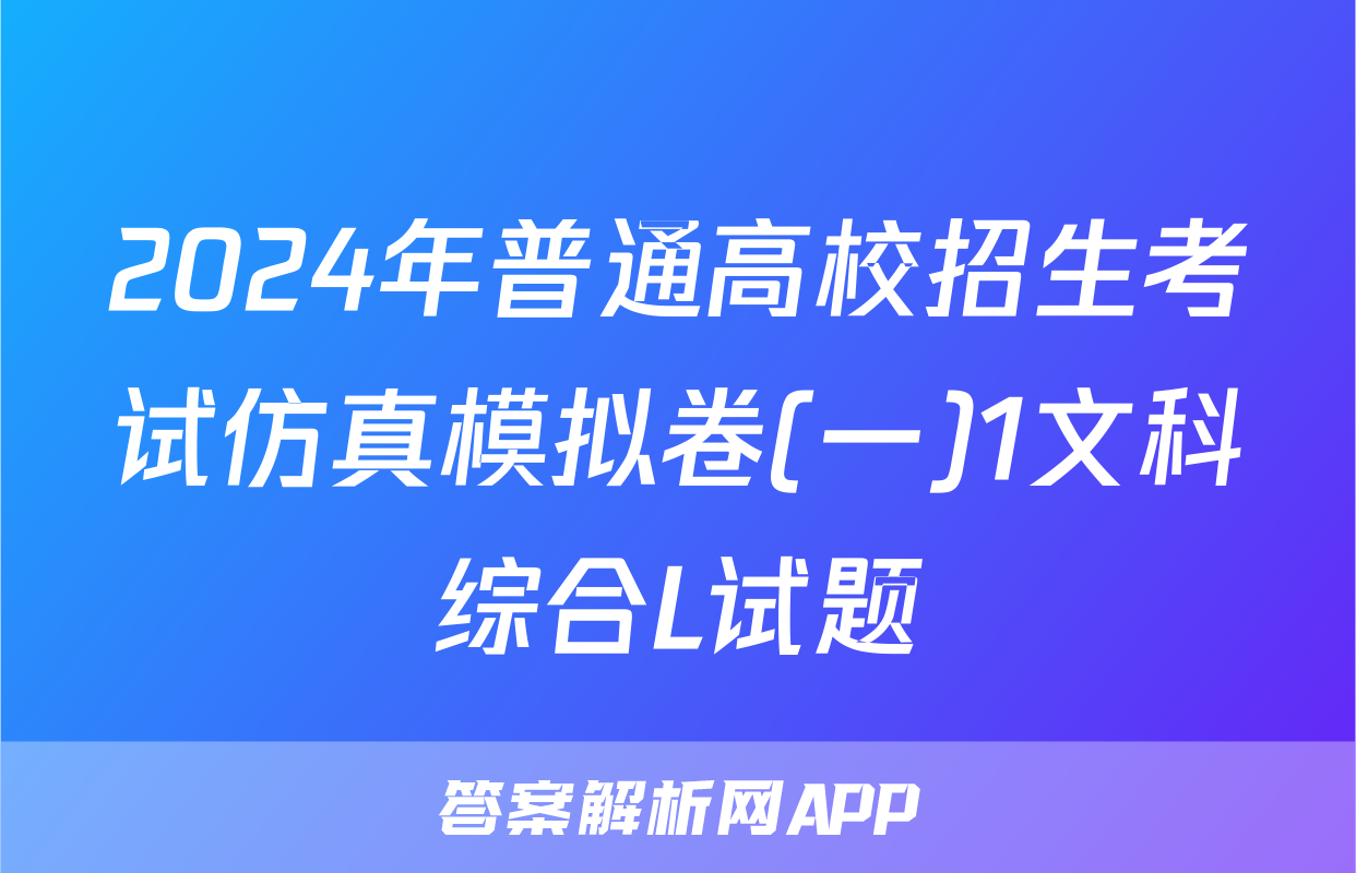 2024年普通高校招生考试仿真模拟卷(一)1文科综合L试题