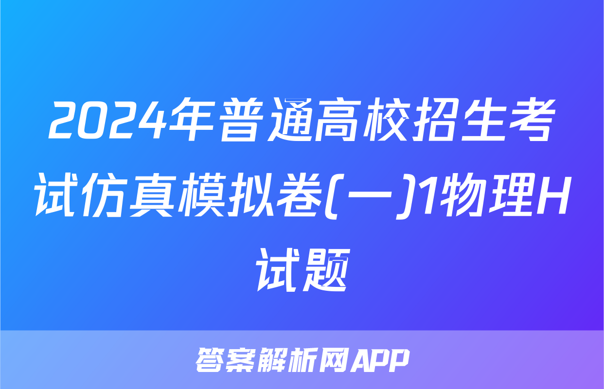 2024年普通高校招生考试仿真模拟卷(一)1物理H试题