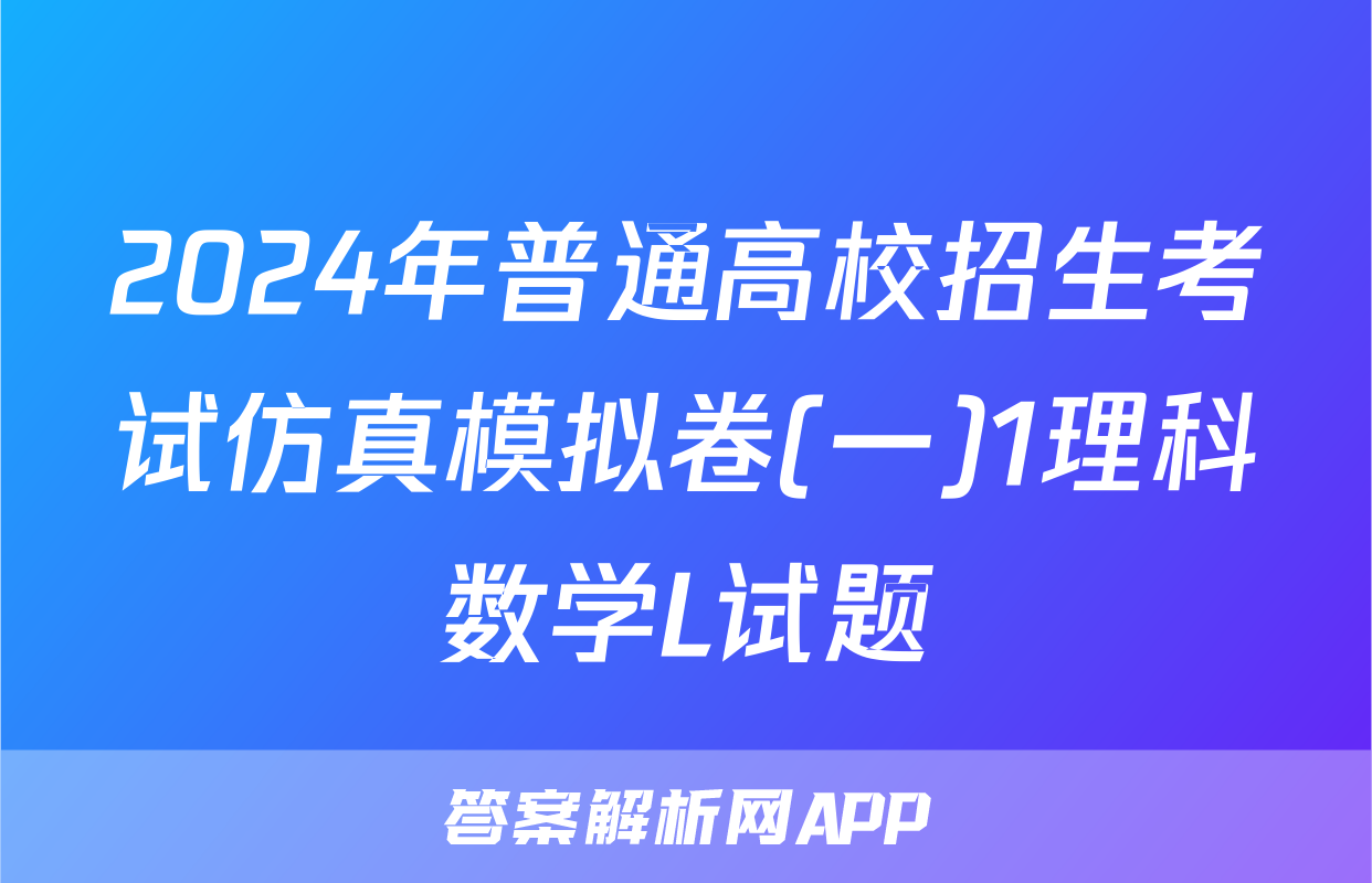 2024年普通高校招生考试仿真模拟卷(一)1理科数学L试题