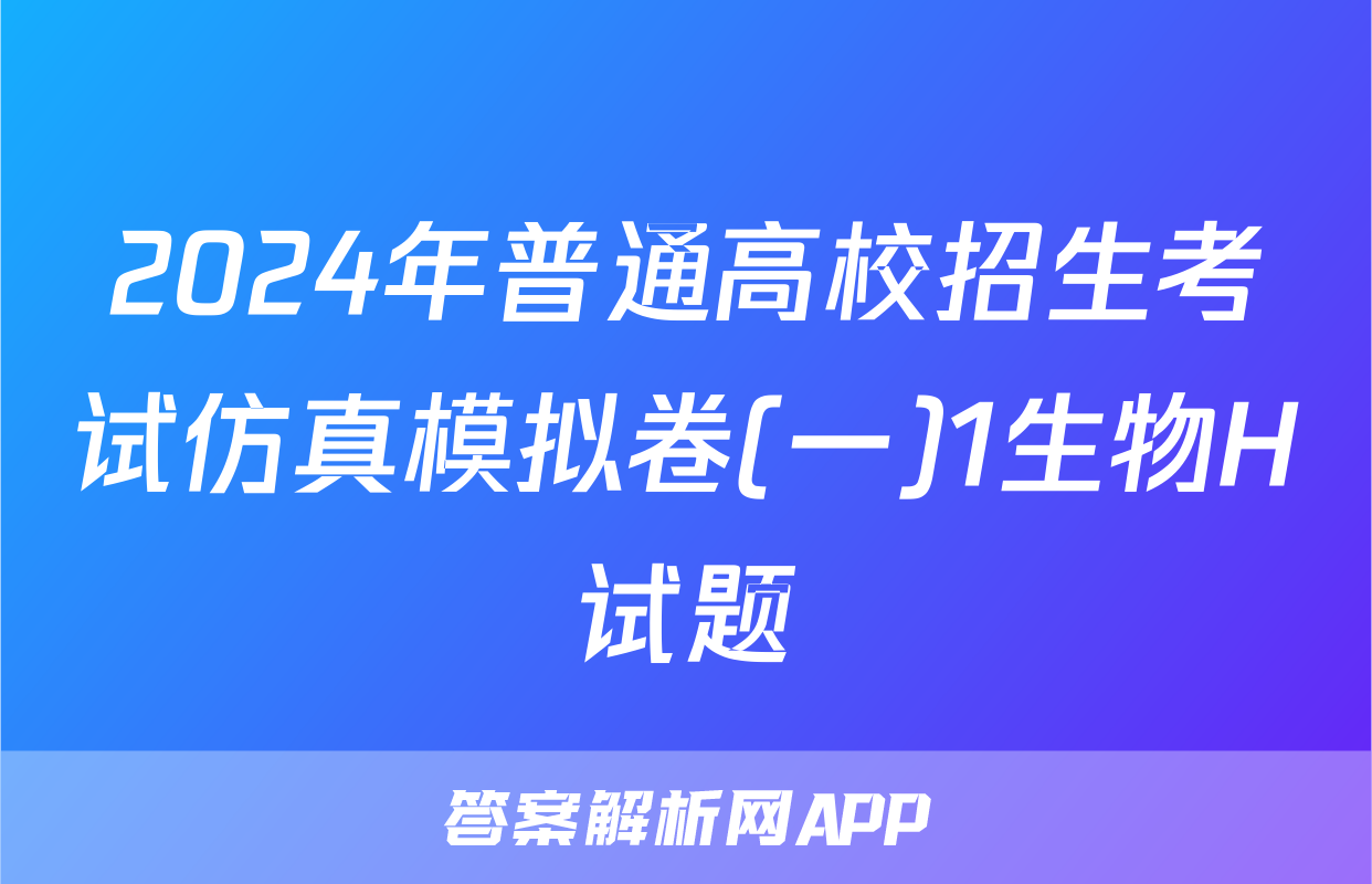 2024年普通高校招生考试仿真模拟卷(一)1生物H试题