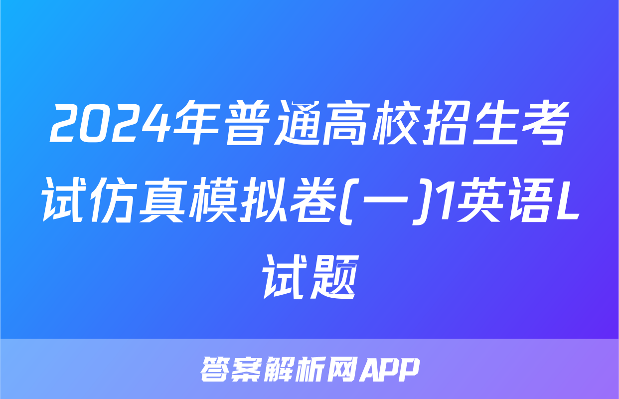 2024年普通高校招生考试仿真模拟卷(一)1英语L试题