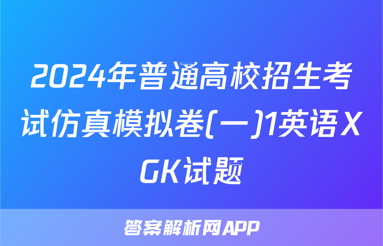 2024年普通高校招生考试仿真模拟卷(一)1英语XGK试题