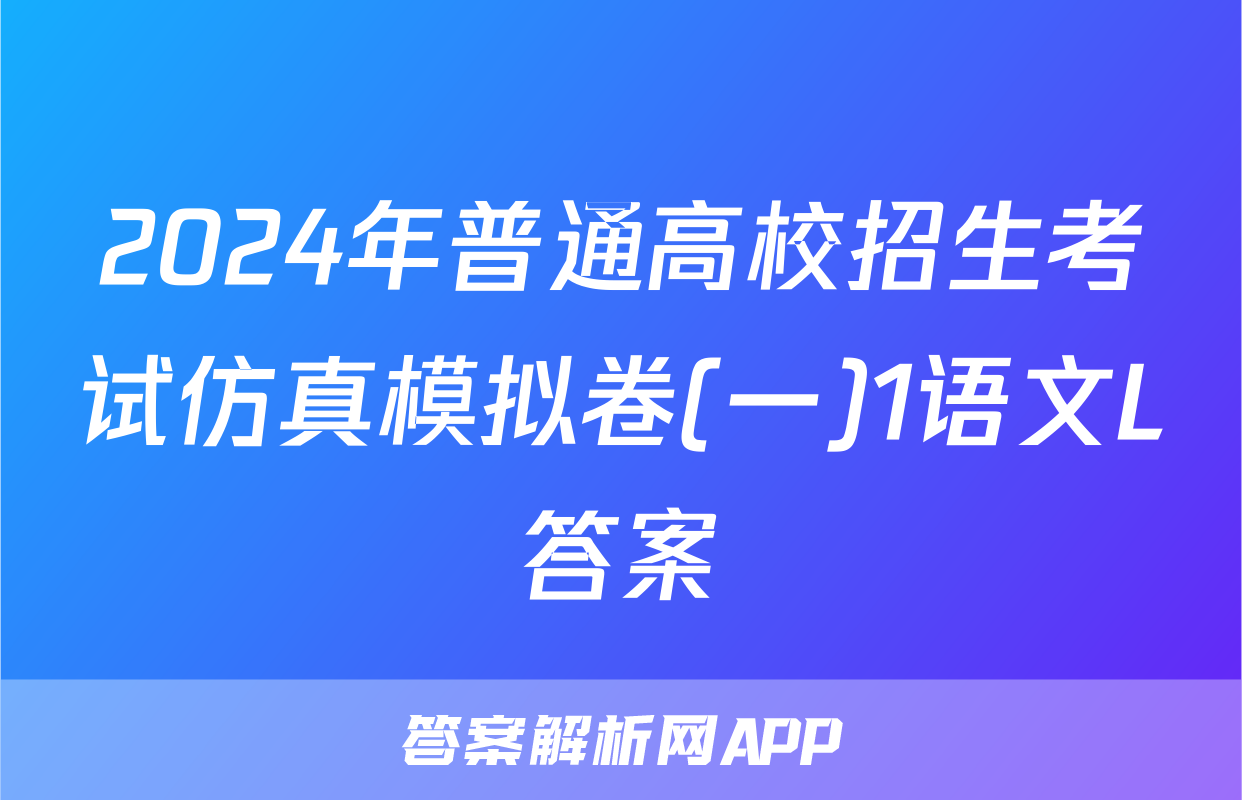 2024年普通高校招生考试仿真模拟卷(一)1语文L答案