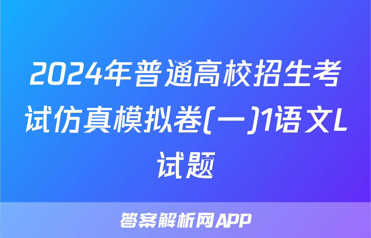 2024年普通高校招生考试仿真模拟卷(一)1语文L试题