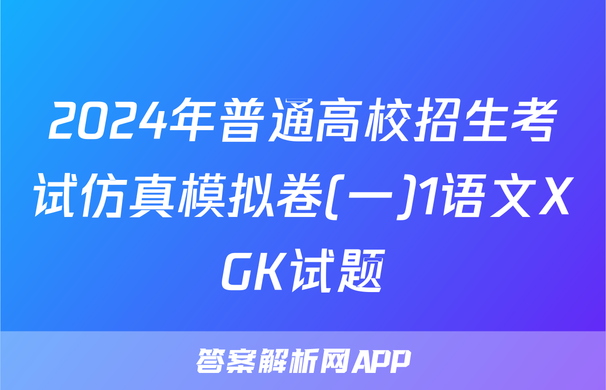 2024年普通高校招生考试仿真模拟卷(一)1语文XGK试题