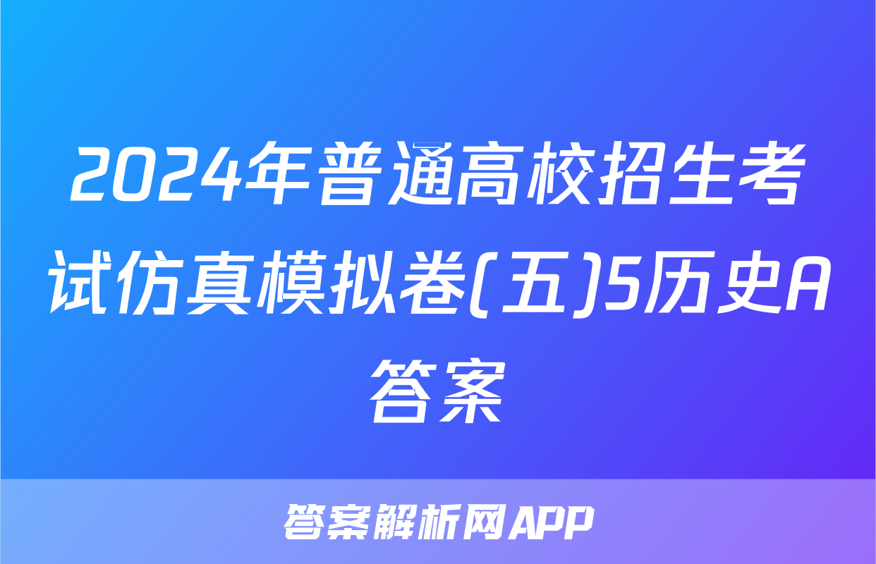 2024年普通高校招生考试仿真模拟卷(五)5历史A答案