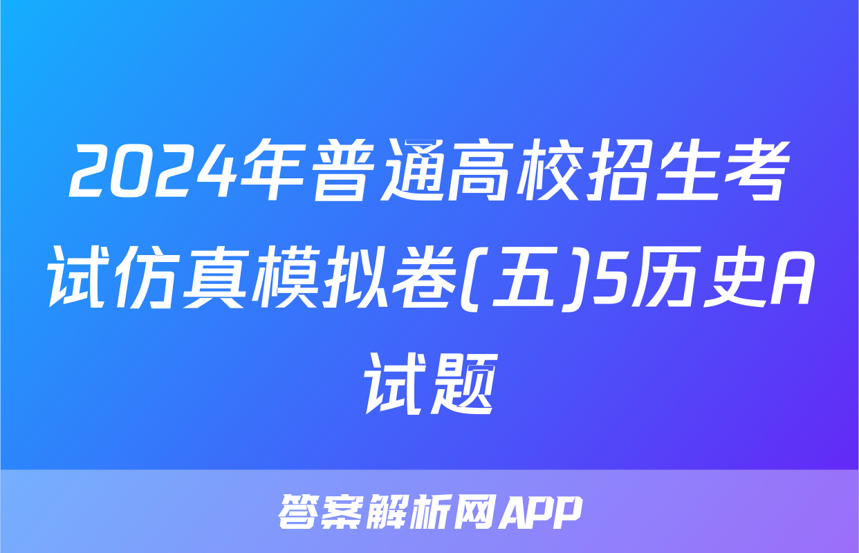 2024年普通高校招生考试仿真模拟卷(五)5历史A试题