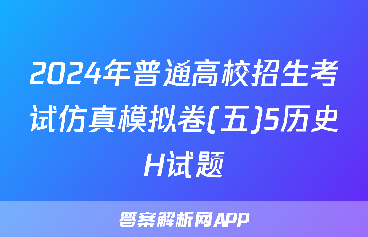 2024年普通高校招生考试仿真模拟卷(五)5历史H试题