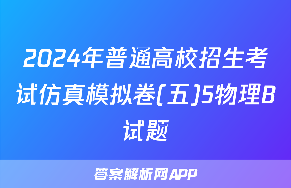 2024年普通高校招生考试仿真模拟卷(五)5物理B试题