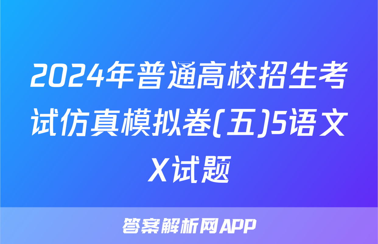 2024年普通高校招生考试仿真模拟卷(五)5语文X试题