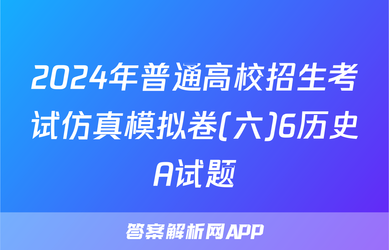 2024年普通高校招生考试仿真模拟卷(六)6历史A试题