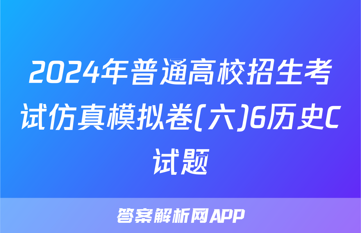 2024年普通高校招生考试仿真模拟卷(六)6历史C试题