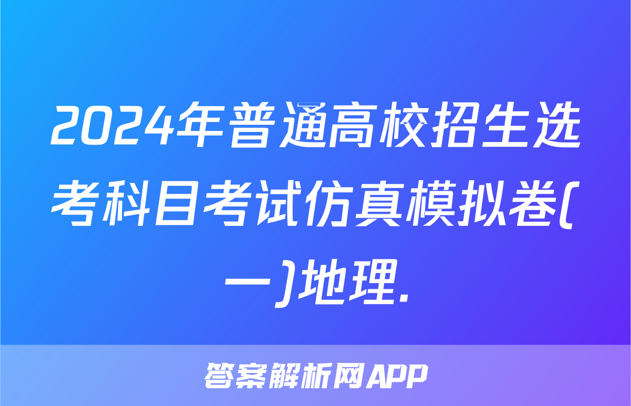 2024年普通高校招生选考科目考试仿真模拟卷(一)地理.