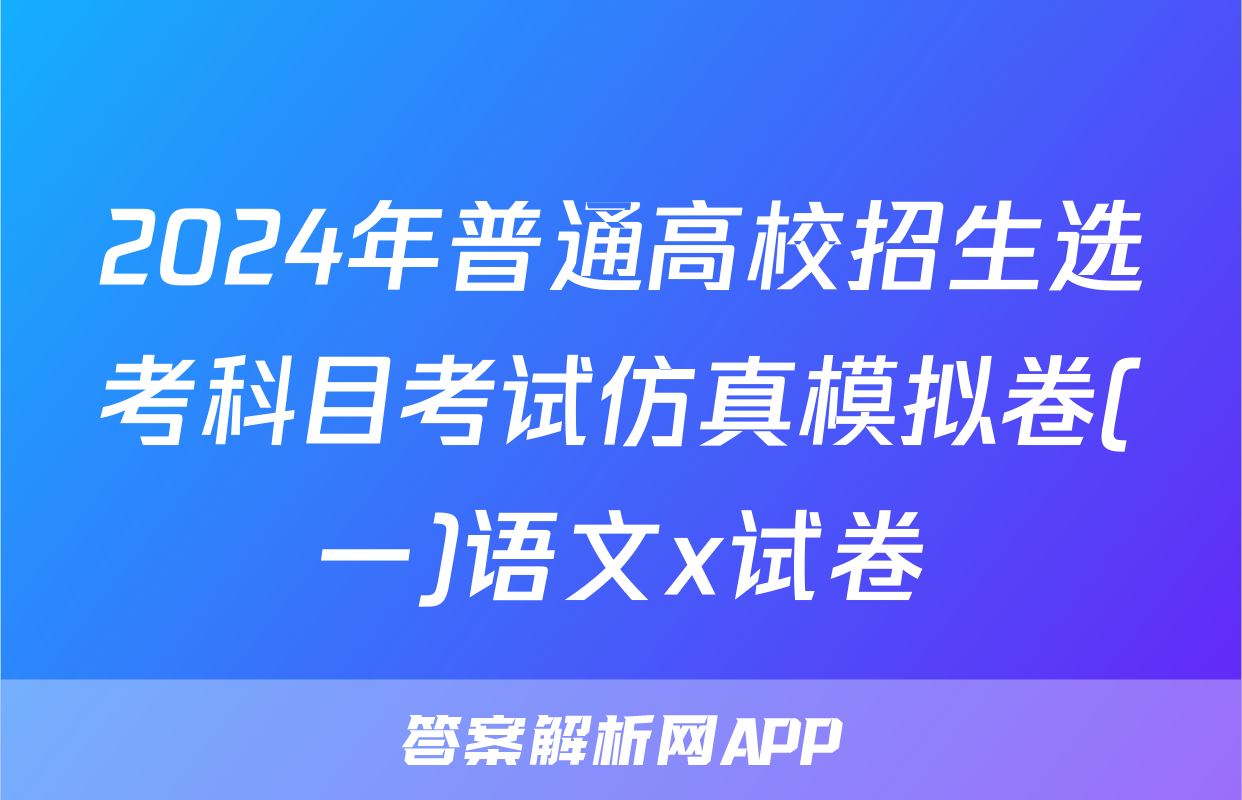 2024年普通高校招生选考科目考试仿真模拟卷(一)语文x试卷