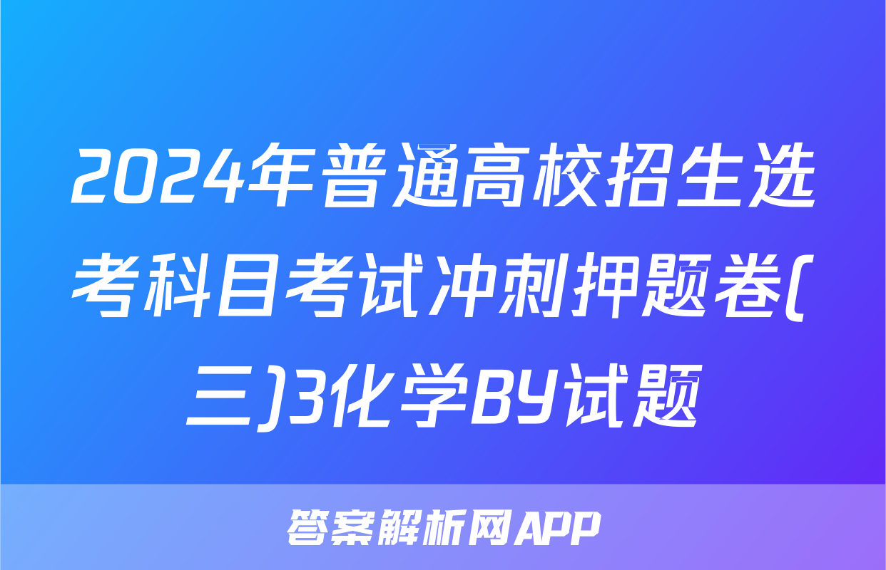 2024年普通高校招生选考科目考试冲刺押题卷(三)3化学BY试题