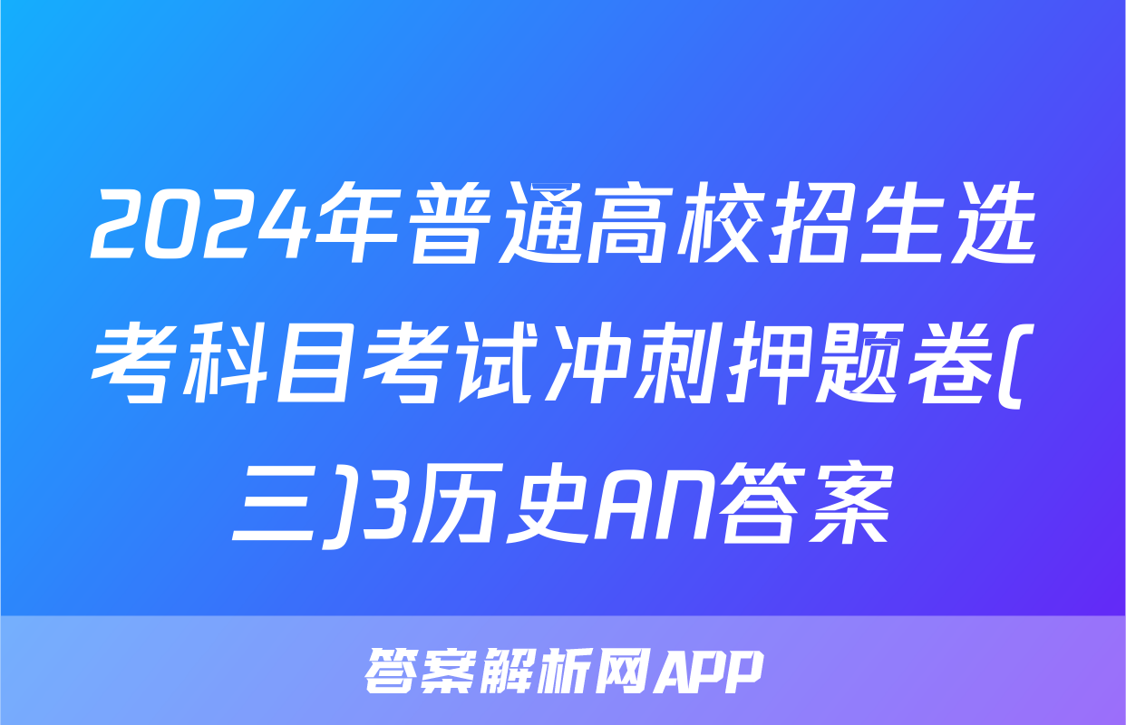 2024年普通高校招生选考科目考试冲刺押题卷(三)3历史AN答案