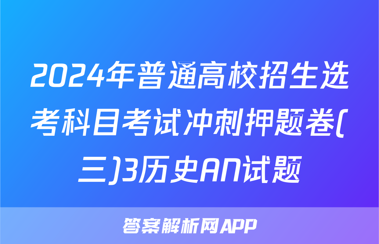 2024年普通高校招生选考科目考试冲刺押题卷(三)3历史AN试题