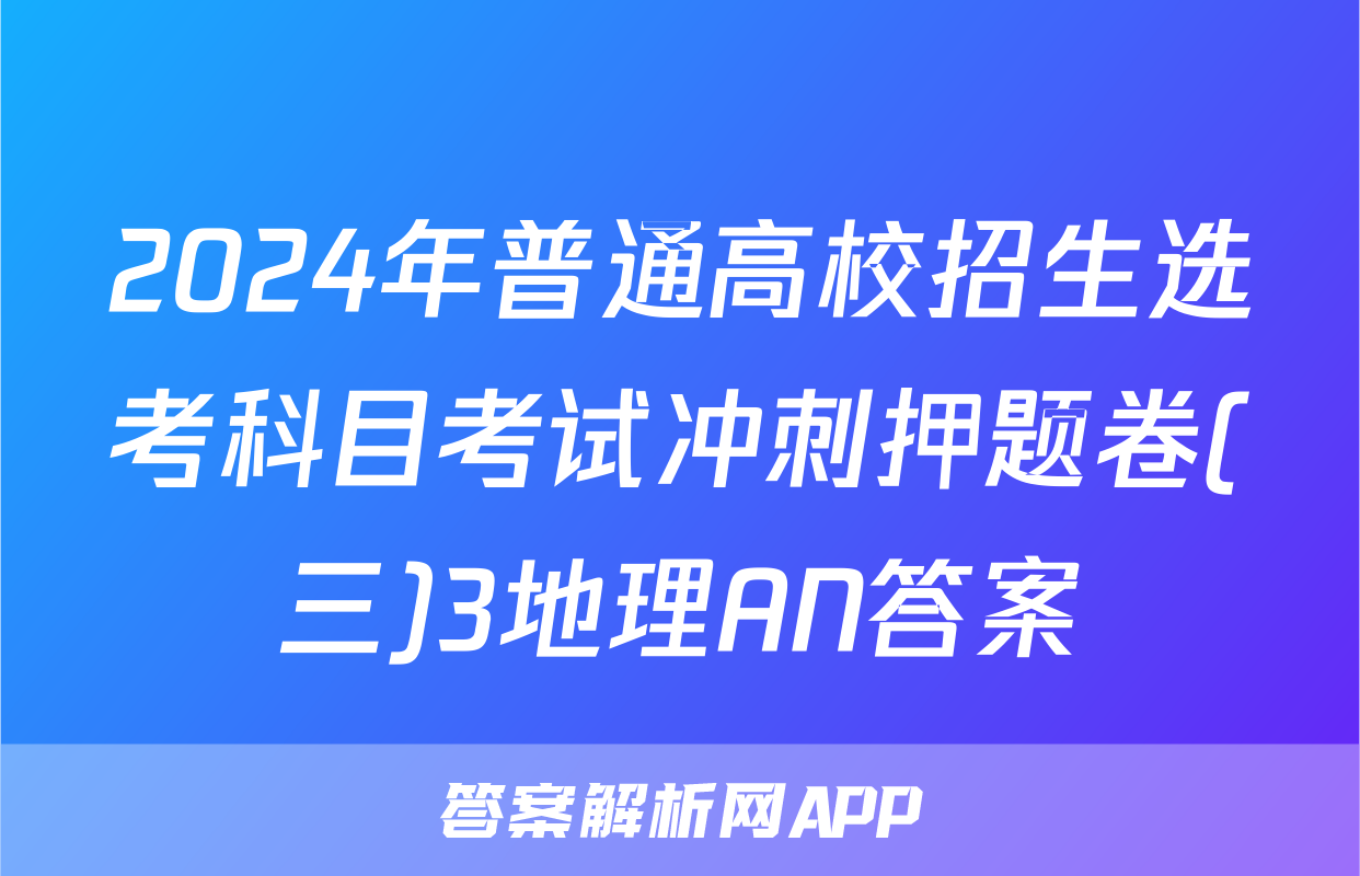 2024年普通高校招生选考科目考试冲刺押题卷(三)3地理AN答案