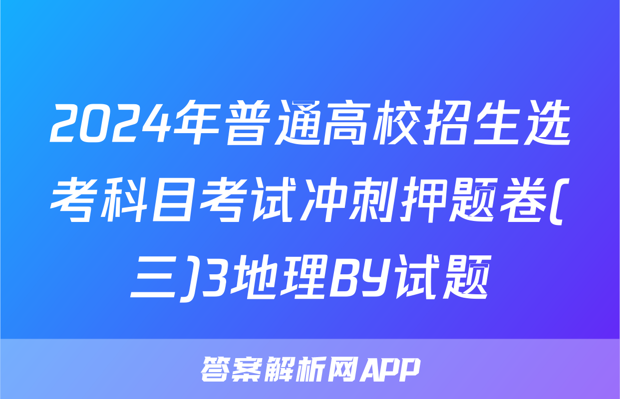 2024年普通高校招生选考科目考试冲刺押题卷(三)3地理BY试题