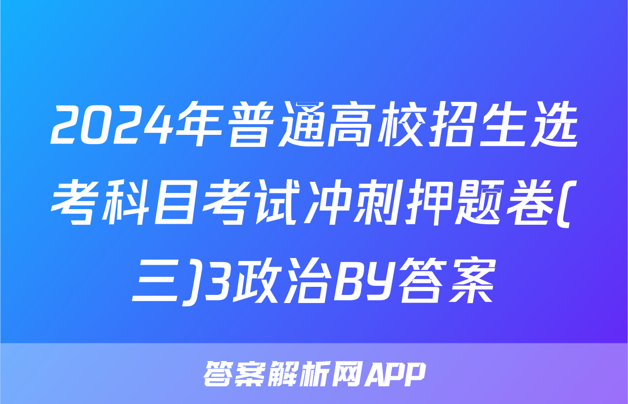 2024年普通高校招生选考科目考试冲刺押题卷(三)3政治BY答案