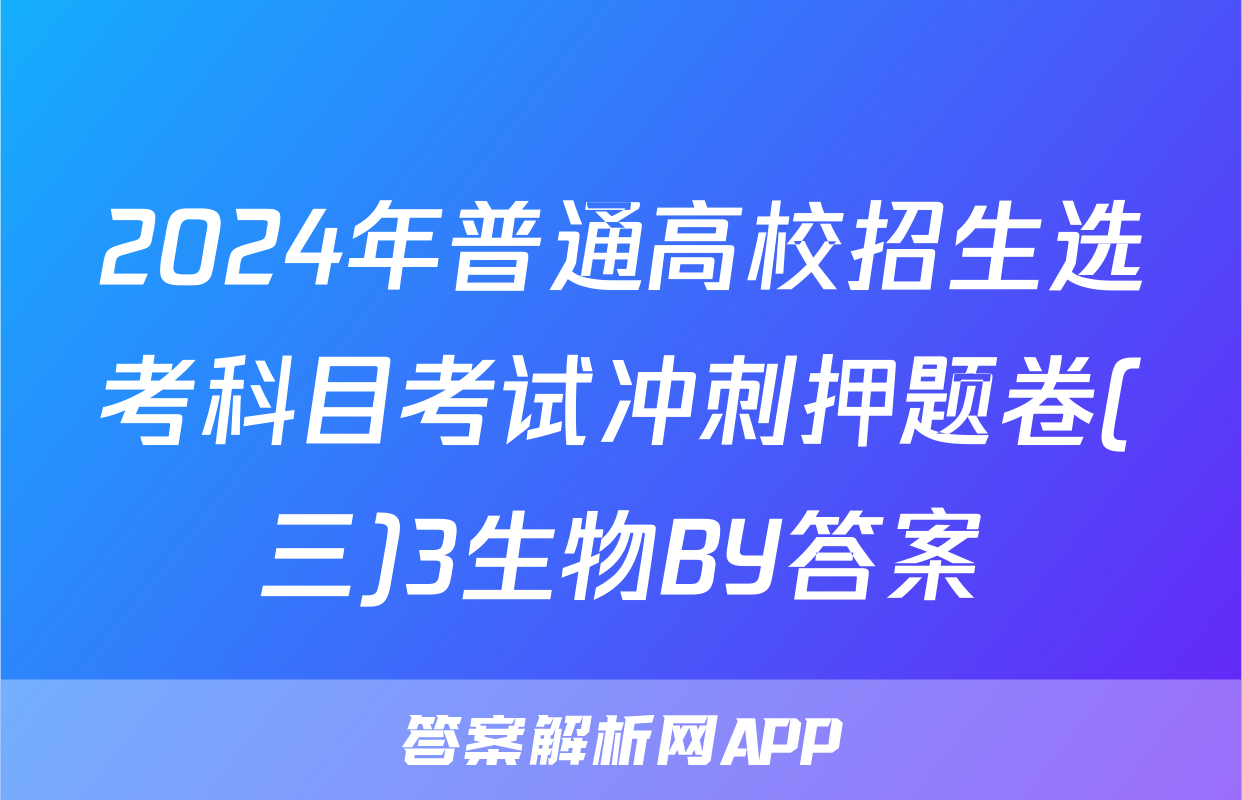 2024年普通高校招生选考科目考试冲刺押题卷(三)3生物BY答案