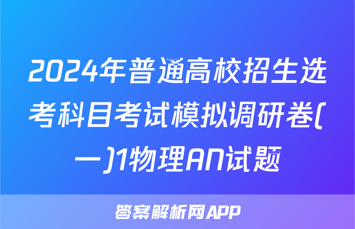 2024年普通高校招生选考科目考试模拟调研卷(一)1物理AN试题