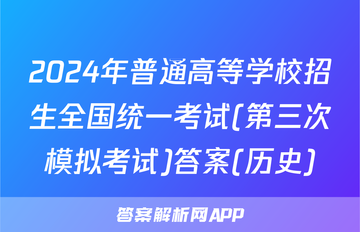 2024年普通高等学校招生全国统一考试(第三次模拟考试)答案(历史)