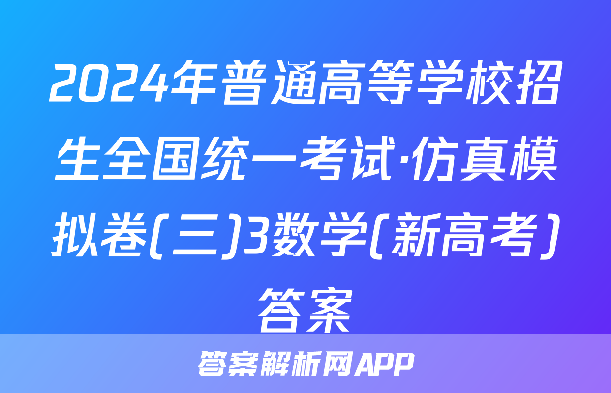 2024年普通高等学校招生全国统一考试·仿真模拟卷(三)3数学(新高考)答案