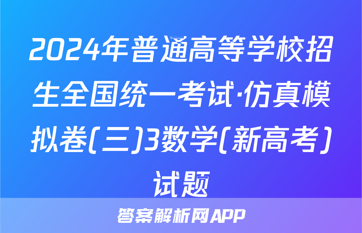 2024年普通高等学校招生全国统一考试·仿真模拟卷(三)3数学(新高考)试题