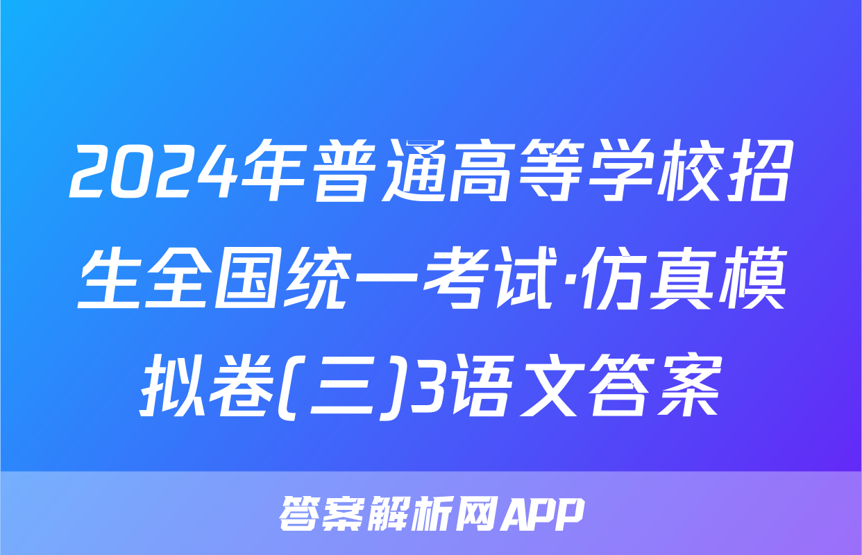 2024年普通高等学校招生全国统一考试·仿真模拟卷(三)3语文答案