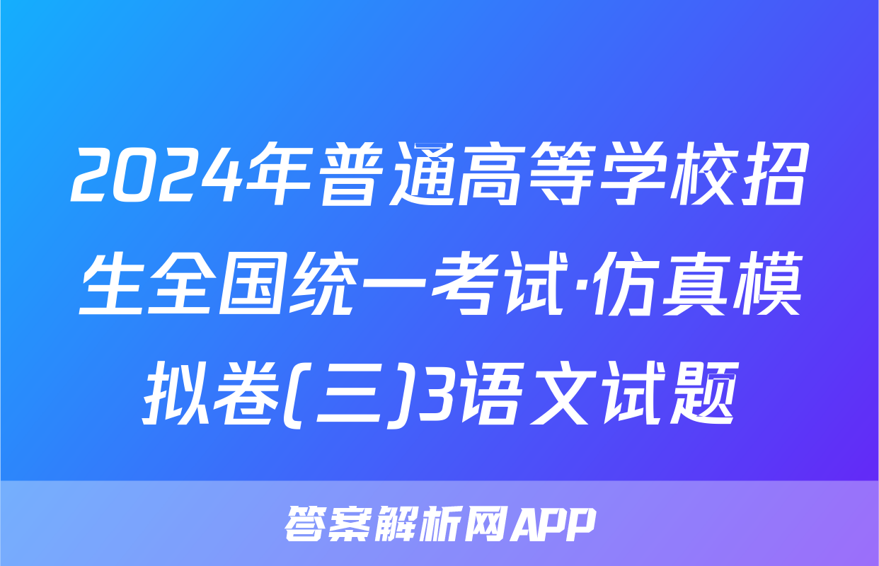 2024年普通高等学校招生全国统一考试·仿真模拟卷(三)3语文试题