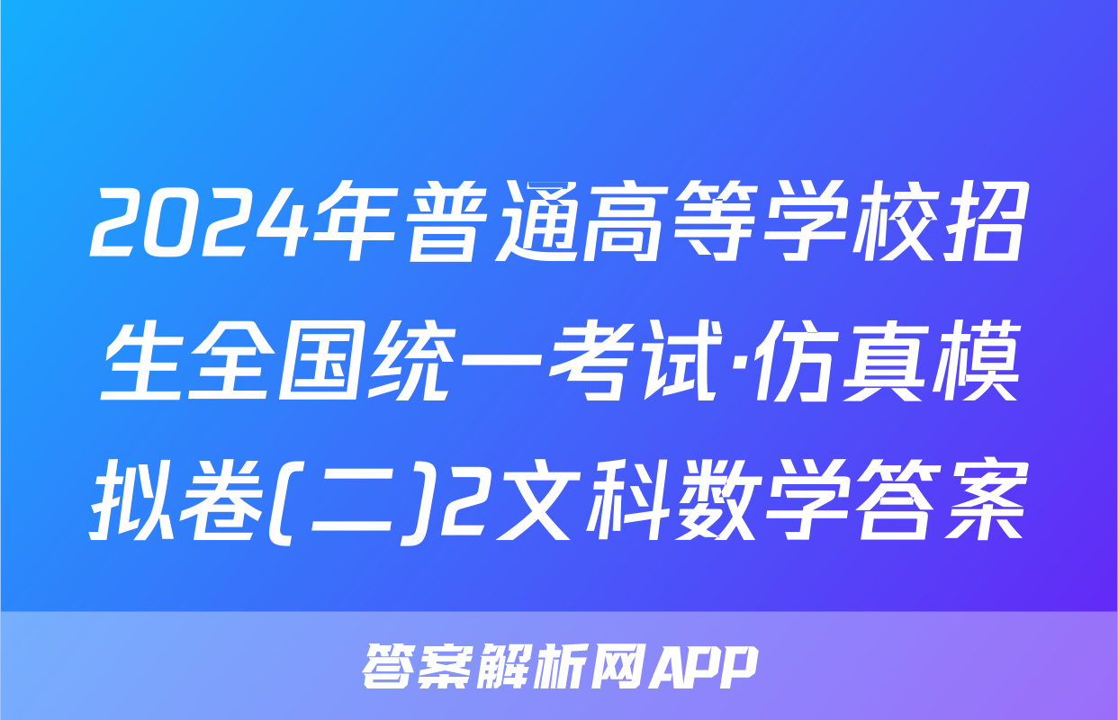 2024年普通高等学校招生全国统一考试·仿真模拟卷(二)2文科数学答案