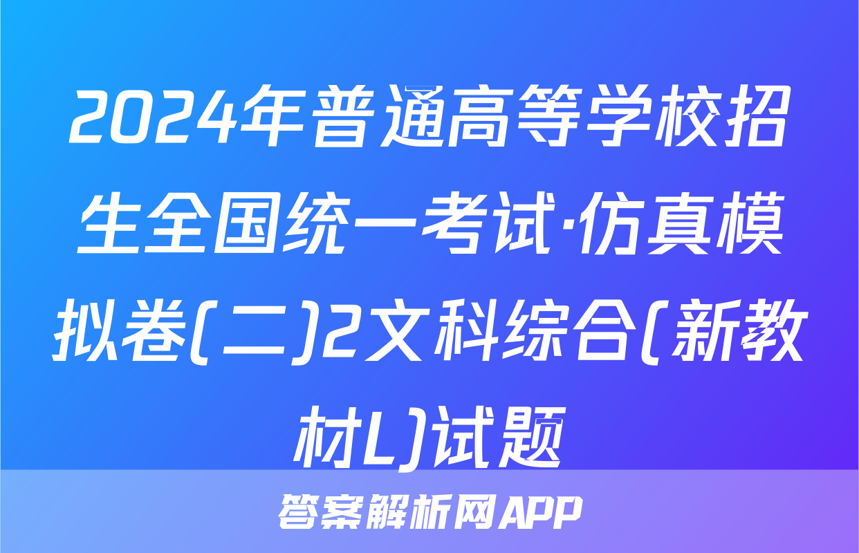 2024年普通高等学校招生全国统一考试·仿真模拟卷(二)2文科综合(新教材L)试题