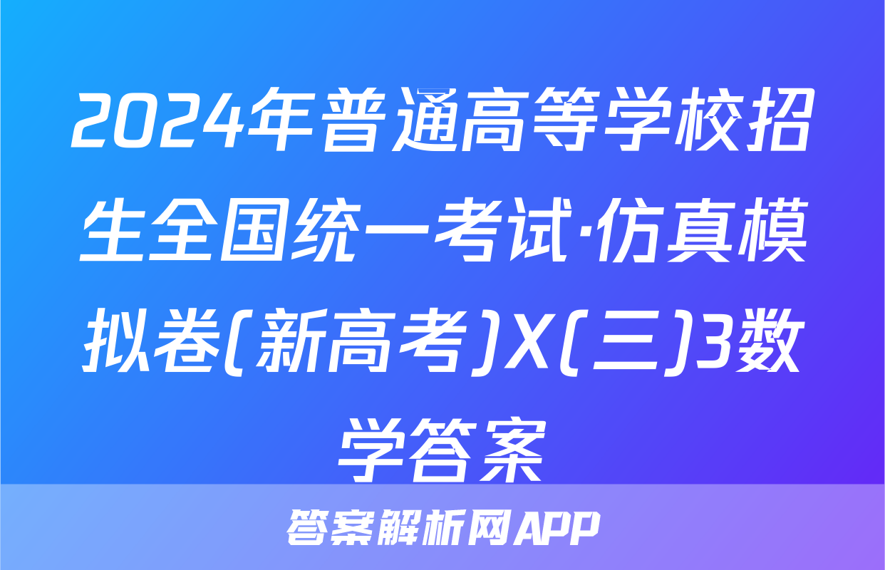 2024年普通高等学校招生全国统一考试·仿真模拟卷(新高考)X(三)3数学答案