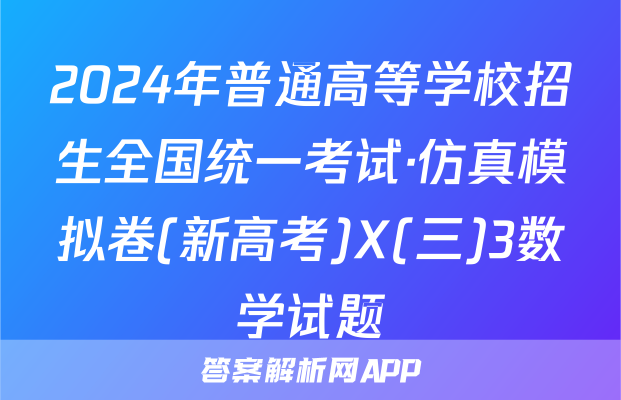 2024年普通高等学校招生全国统一考试·仿真模拟卷(新高考)X(三)3数学试题