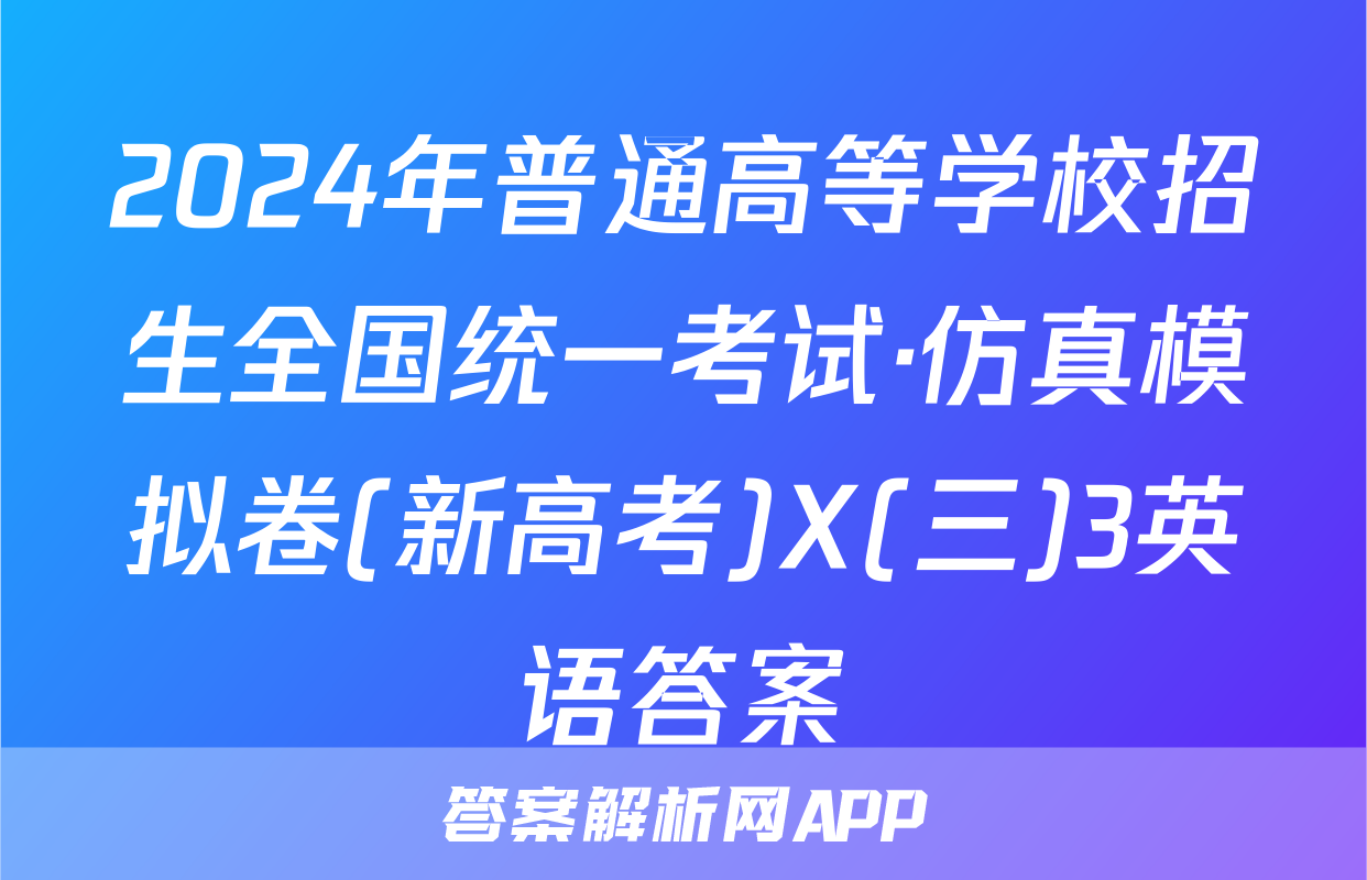 2024年普通高等学校招生全国统一考试·仿真模拟卷(新高考)X(三)3英语答案