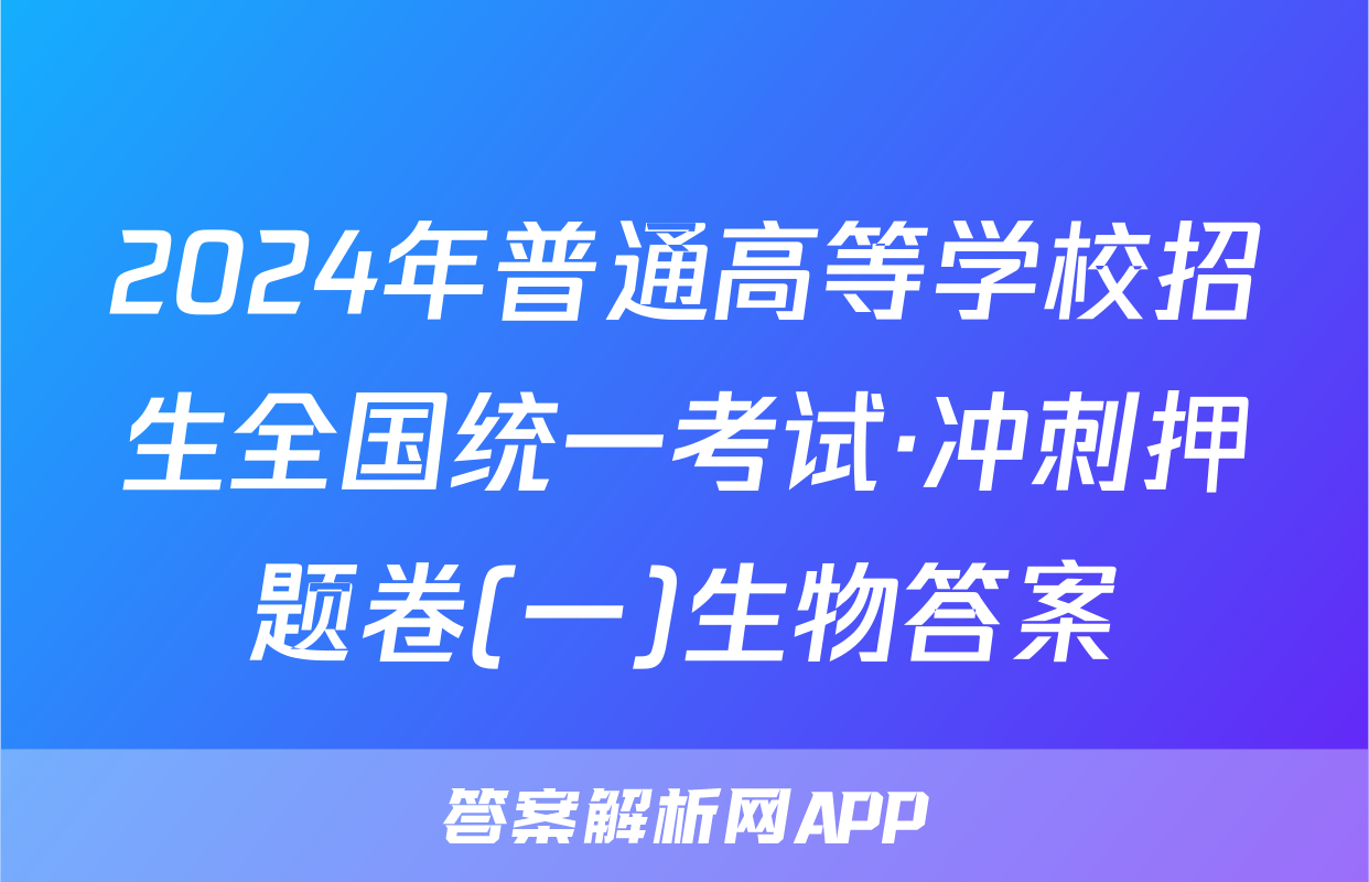 2024年普通高等学校招生全国统一考试·冲刺押题卷(一)生物答案