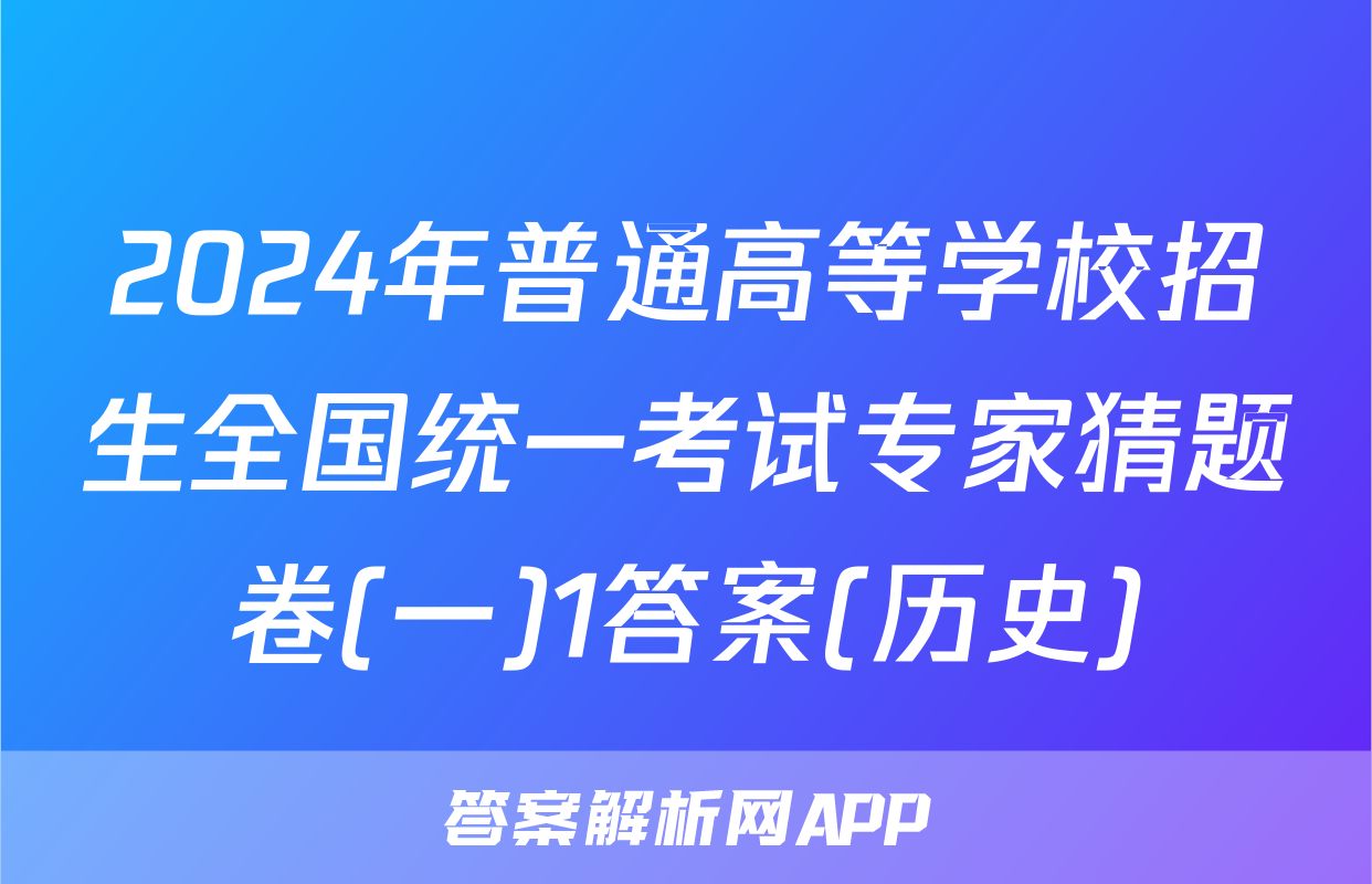 2024年普通高等学校招生全国统一考试专家猜题卷(一)1答案(历史)