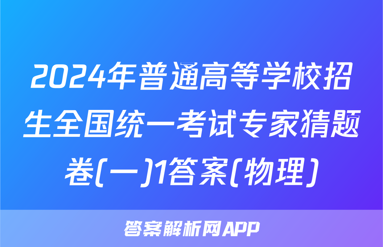 2024年普通高等学校招生全国统一考试专家猜题卷(一)1答案(物理)