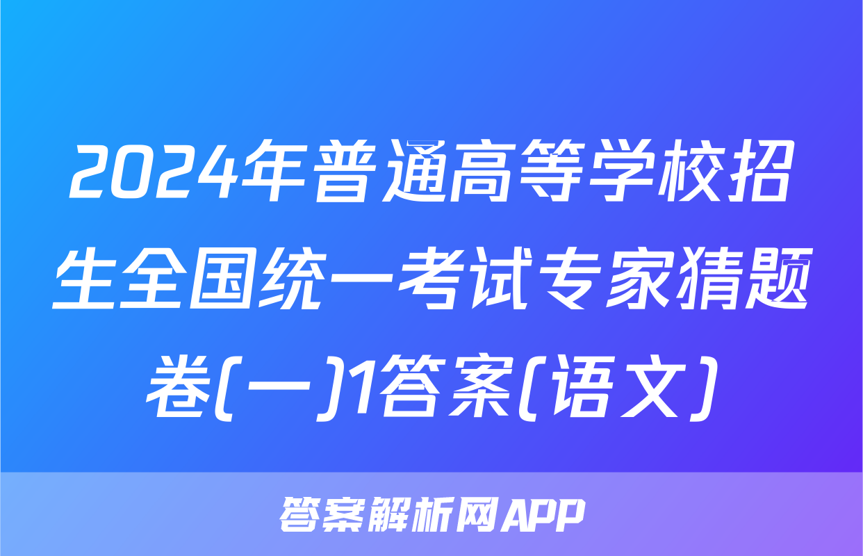 2024年普通高等学校招生全国统一考试专家猜题卷(一)1答案(语文)