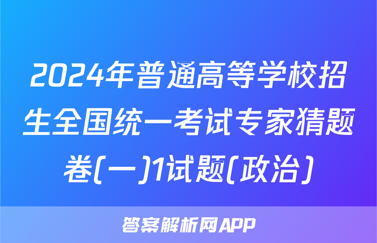 2024年普通高等学校招生全国统一考试专家猜题卷(一)1试题(政治)