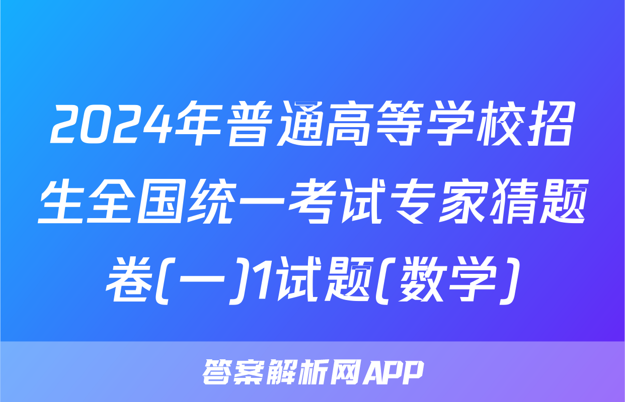 2024年普通高等学校招生全国统一考试专家猜题卷(一)1试题(数学)